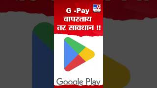 Google Pay लिंक करून तुमच्याही बँक खातं रिकामं होऊ शकतं, कोणती काळजी घ्याल?#TV9D screenshot 1