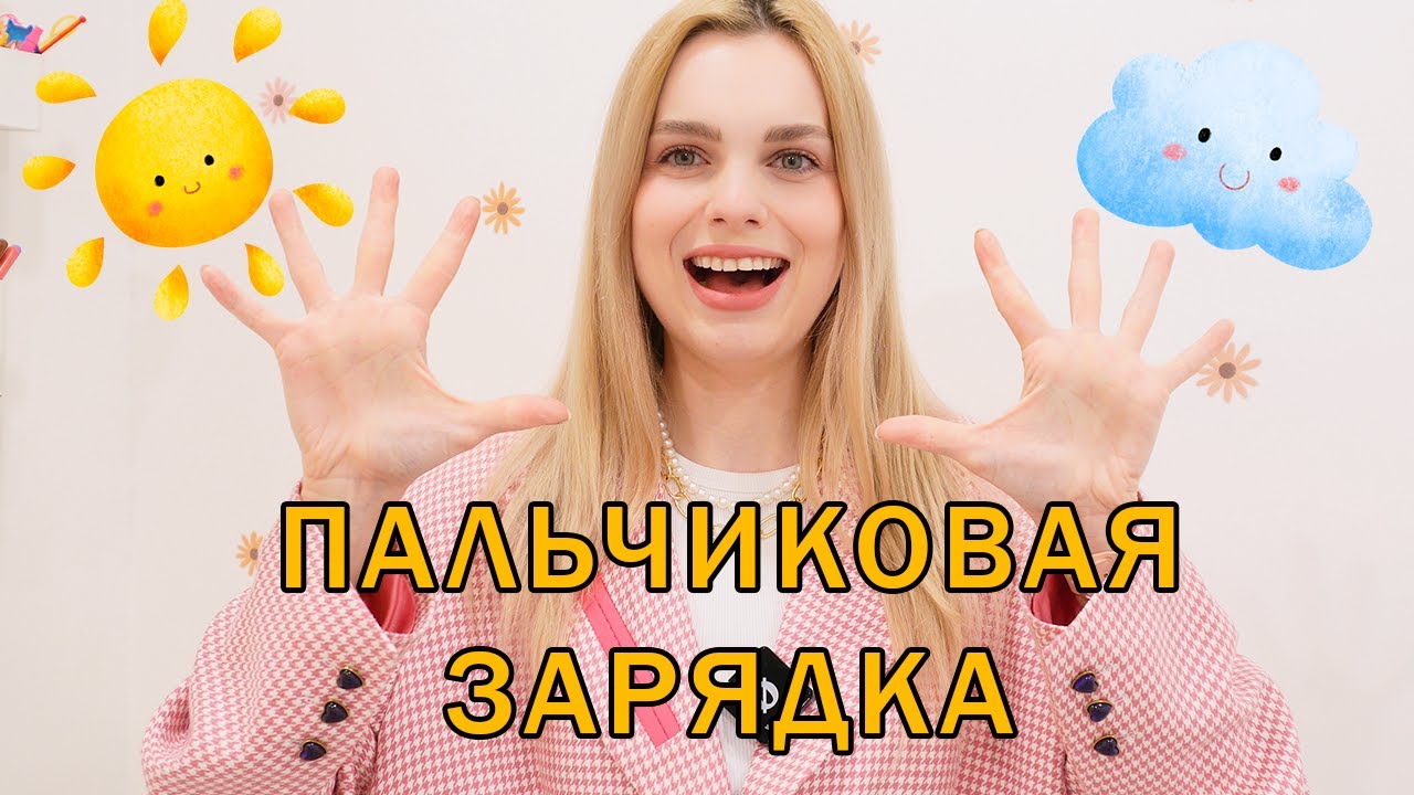 Пальчиковая зарядка для детей от 3 до 5 лет