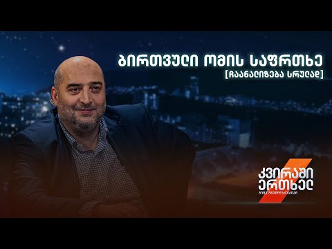ბირთვული ომის საფრთხე — ჩაანალიზება სრულად
