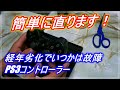 PS３コントローラーを簡単に修理する　Easy PS3 controller repair