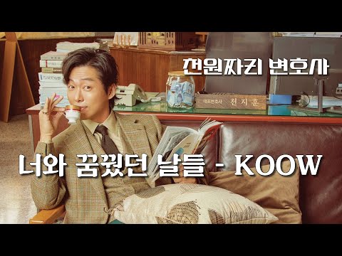 너와 꿈꿨던 날들 - KOOW (천원짜리 변호사 OST)