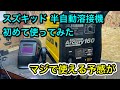 スズキッド半自動溶接機、C1500の為に買いました。