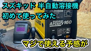 スズキッド半自動溶接機、C1500の為に買いました。