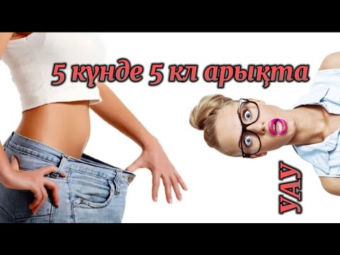 Қалай тез арықтауға болады? Как быстро похудеть?