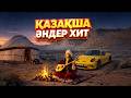 Казакша андер хиттер 2025 2026 1 сагат Казакша андер хиттер 2025 2026 1 сагат