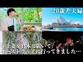 【年の差】結婚して初めて離れる10日間｜オーストラリア旅🇦🇺シドニー・ブリスベン・ゴールドコースト【旅行vlog】
