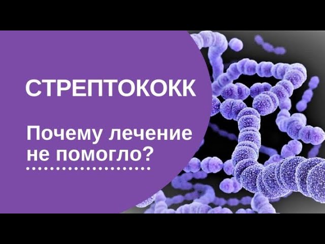 Стрептококк. Почему лечение не помогло?