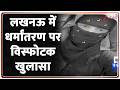 Breaking News: लखनऊ में धर्मांतरण पर विस्फोटक खुलासा