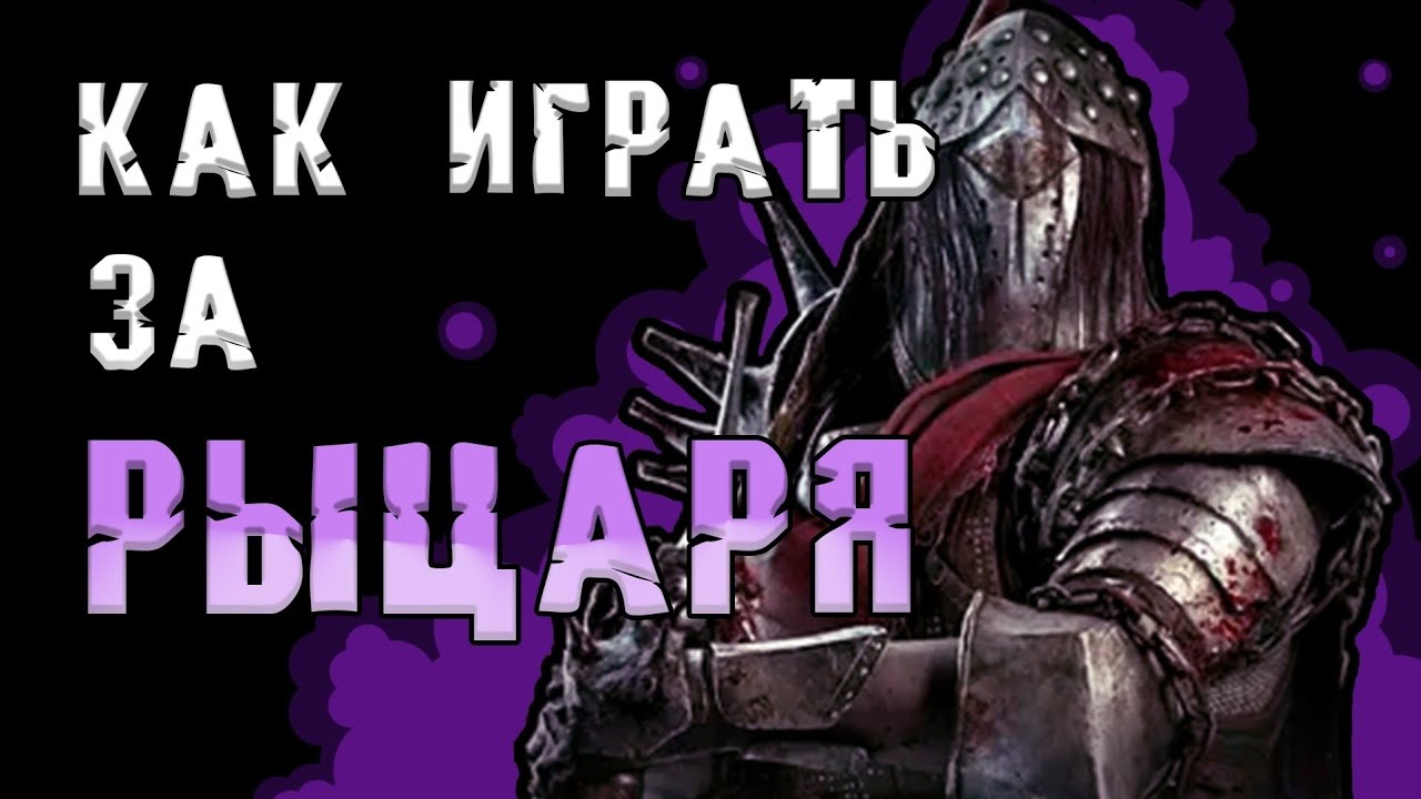 4 БОГАТЫРЯ | Гайд на Рыцаря Dead by Daylight 