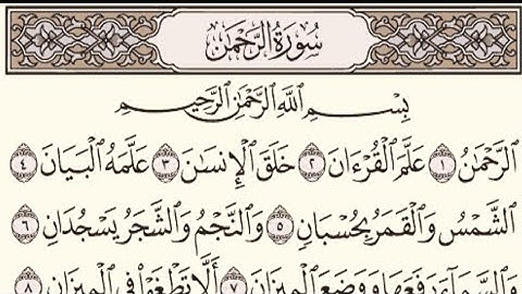 سورة الرحمن بصوت فارس عباد مكتوبه