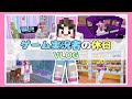 ゲーム実況者のちょっとおかしな休日VLOG★【マイクラ / マインクラフト / Minecraft】【たまちゃん】