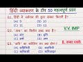 🔥हिंदी व्याकरण के 50 सबसे महत्वपूर्ण प्रश्न| एक ही क्लास में संपूर्ण रिवीजन| सभी एग्जाम के लिए बेस्ट