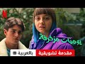يومي ات مزخرفة موسم ٢ مقدمة تشويقية مترجمة مقدمة بالعربية Netflix