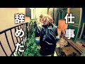 【50代独身ボロ家暮らし】仕事辞めました・・