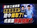 蔣萬安親口證實了！大寶蔣得立上建中  昔獲市長獎遭質疑 詹為元：打臉側翼 @中天電視CtiTv