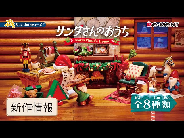 新作情報】サンタさんのおうち 🎅🏼 全8種類公開 🎄｜Santa Claus's