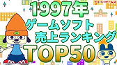 スーパーファミコン 歴代売上 ランキング Top50 Super Famicom 解説付 Youtube