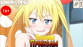 Аниме Приколы | Опять о пошлятине думаешь? | Смешные Моменты Из Аниме #3 Аниме Приколы | Опять о пошлятине думаешь? | Смешные Моменты Из Аниме #3