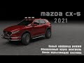 Mazda CX-5 2021 года! Тест нового оффроад режима на диагоналке. Обзор нового функционала.