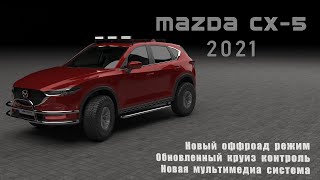 Mazda CX-5 2021 года! Тест нового оффроад режима на диагоналке. Обзор нового функционала.