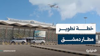 إدارة الاستثمار في هيئة الطيران المدني: مطار دمشق سيشهد تطوراً في هندسته وقدرته الاستيعابية وأسطوله