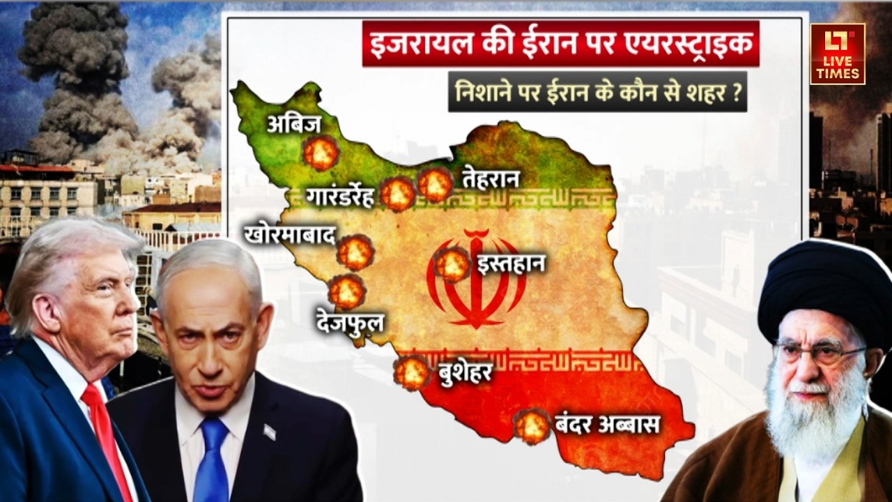 Israel-Iran Conflict Updates: इजरायल की ईरान पर एयरस्ट्राइक | Khamenei | Netanyahu | Breaking News