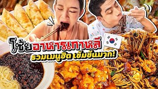 อาหารเลบานอนสั่งมากินที่บ้านได้ด้วยหรอ?! | อาสาพาไปหลง