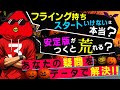 フライング持ちは本当にスタートいけない?安定版がつくと荒れる?あなたの疑問をデータで解決!!