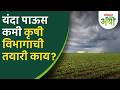 Kharip Season : खत कमी, बियाणे पुरेसे, कृषी विभागाची तयारी किती? खरीप हंगाम आढावा बैठक