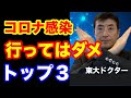 【東大ドクター】コロナ感染！行ってはいけない場所トップ３