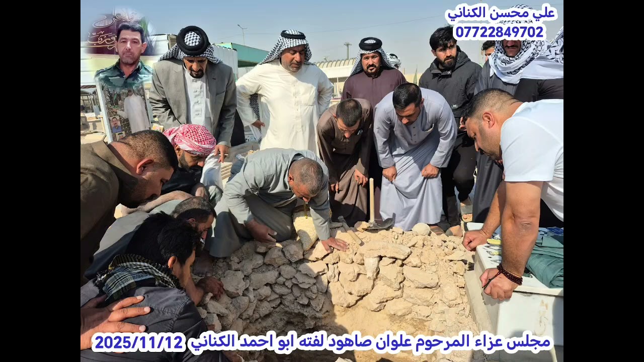 مراسيم دفن وعزاء المرحوم علوان صاهود لفته الكناني #علي_محسن_الكناني_aa_tt_2001 #اشترك_بالقناة 