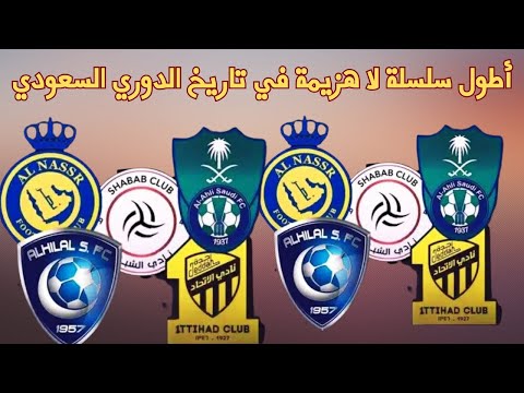 أطول سلسلة لاهزيمه في تاريخ الدوري السعودي
