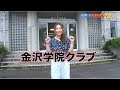 【2019年8月】直撃!かなざわアスリート 金沢学院クラブ