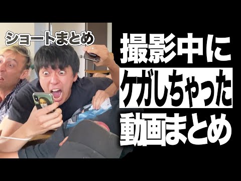 撮影中にケガしちゃった動画まとめ