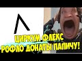 Циркум Флекс! Рофло Донаты Папичу (Подчеркиваю)