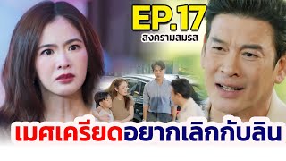 สงครามสมรส I EP.17 I เมศเครียด อยากเลิกกับลิน