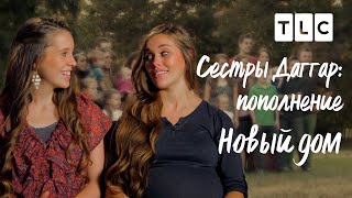 Новый дом | Сестры Даггар: пополнение | TLC