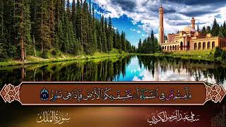 استمع سورة الملك بصوت شجي القرآن الكريم