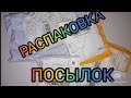 Распаковка ПОСЫЛКИ с сайта Aliexpress.