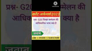 G20 summit based questions competitiveexams youtubeshortsviraltrendinggkshorts