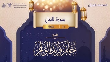 سورة النحل {{16}} القارئ حاتم فريد الواعر