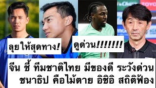 ด่วน เอาสิ! จีน รับ ทีมชาติไทย มีของดี ไม่ระวังคาบ้านแน่! ชนาธิป ไม้เด็ด อิชิอิ สถิติฟ้อง! ต้องซุย