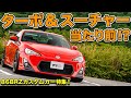 ハイパワー化で86BRZは化ける!?ZN6＆ZC6カスタムカー5選！