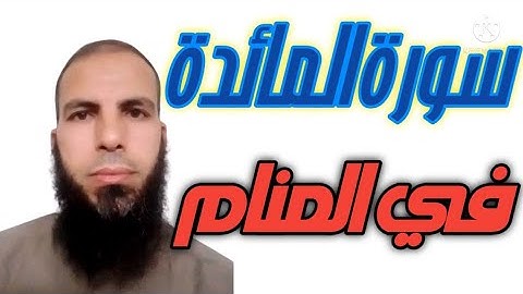 سورة المائدة في المنام