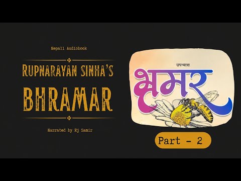 BHRAMAR || Rupnarayan Sinha || भ्रमर - रुपनारायण सिंह || Nepali Audiobook || Part II
