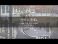 [세이지방과후학교] 학부모 인터뷰 - 김수하 어머니