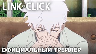 LINK CLICK | Официальный трейлер [русские субтитры]