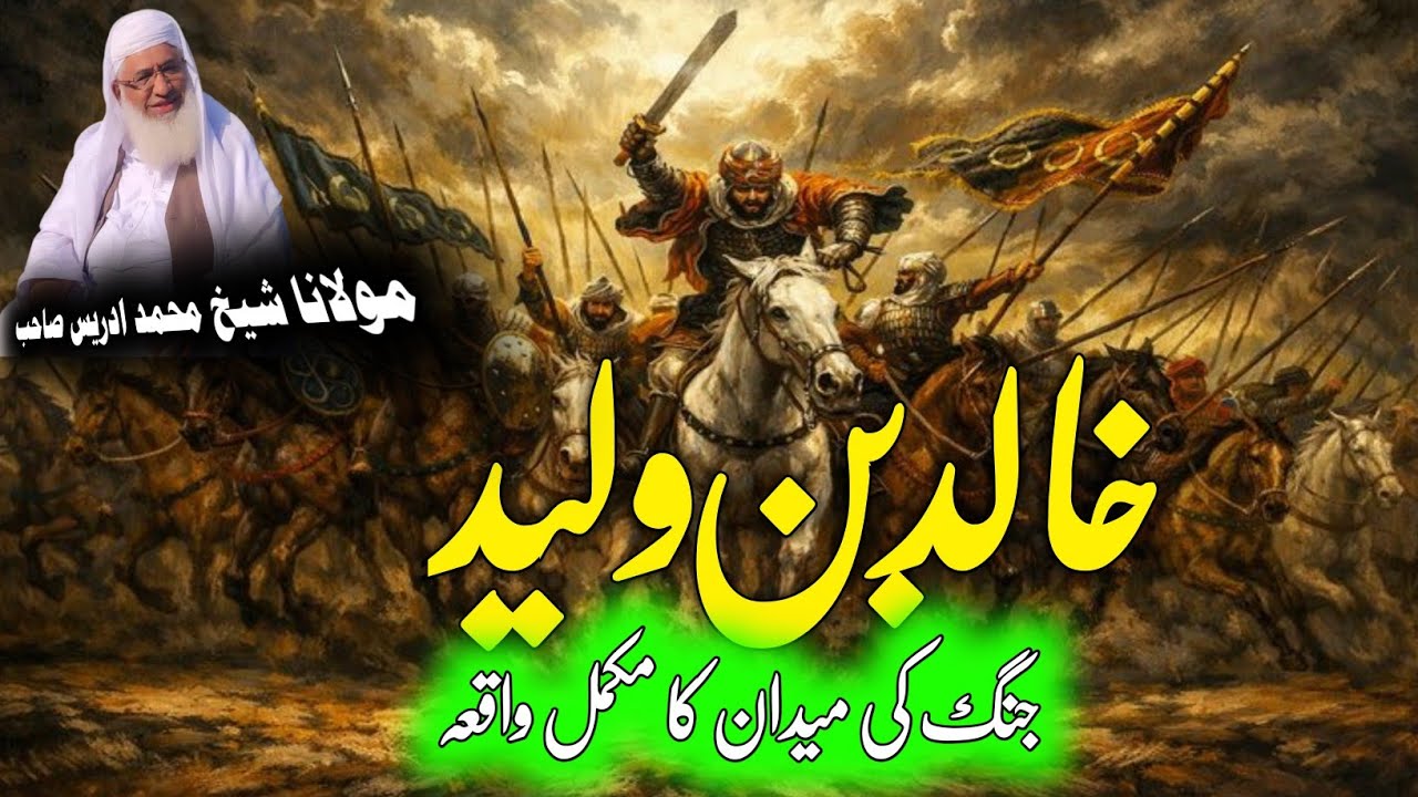 Molana Shikh Idrees Saib Pushto Bayan / Khalid Ben Waleed Rz Waqia / خالد بن ولید رض میدان جنگ قصہ