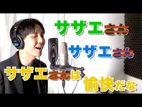 サザエさんEDを「敬称略」で歌ったらゴリゴリの変拍子になった