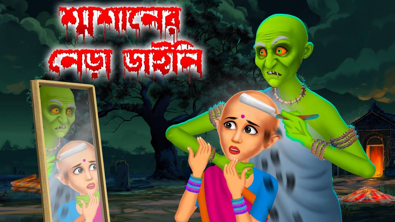      Swashaner Nera Daini  Daini Bengali Cartoon